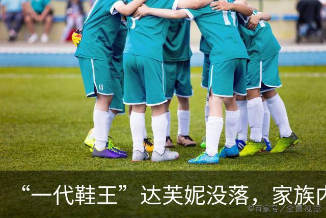“一代鞋王”达芙妮没落，家族内斗中亏40亿，最后败给了红颜祸水