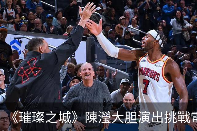 《璀璨之城》陳瀅大胆演出挑戰電視尺度，被張智霖拍照