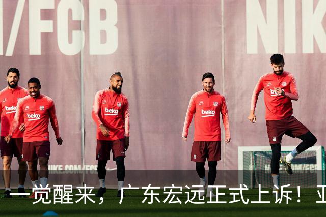 一觉醒来，广东宏远正式上诉！亚帅解释输球原因，胡明轩深夜发声