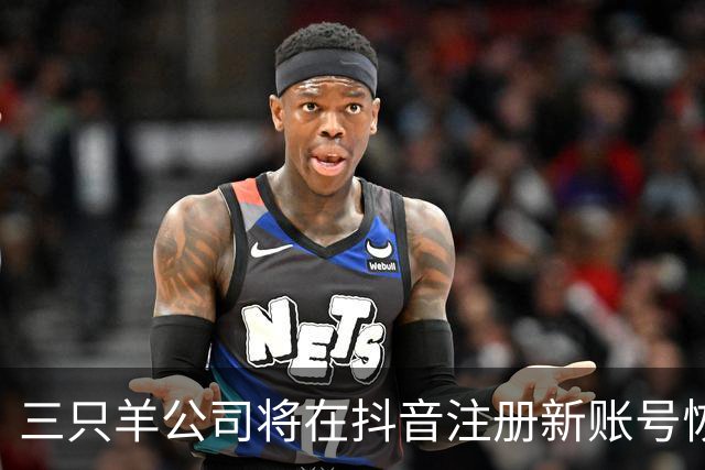 三只羊公司将在抖音注册新账号恢复经营，小杨哥：经过2年认真整改，注册新账号“庆杨”复播；三只羊称将从MCN公司转型为电商公司
