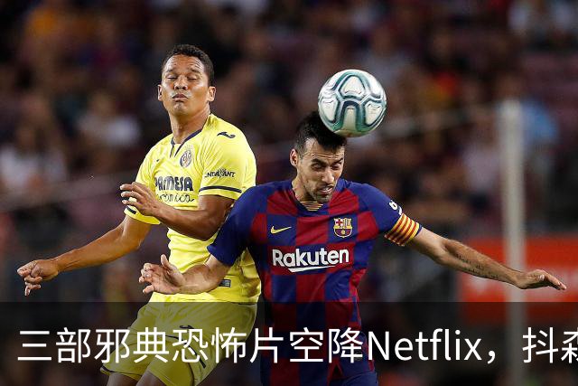 三部邪典恐怖片空降Netflix，抖森主演哥特爱情片在列