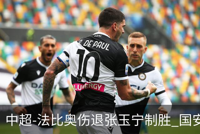 中超-法比奥伤退张玉宁制胜 国安1-0西海岸14轮不败
