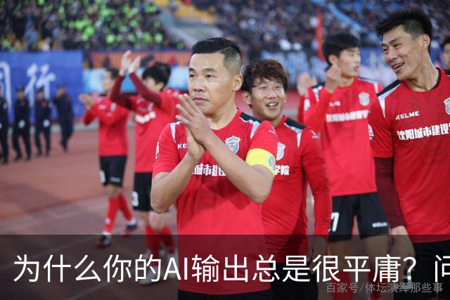 为什么你的AI输出总是很平庸？问题可能出在这三步