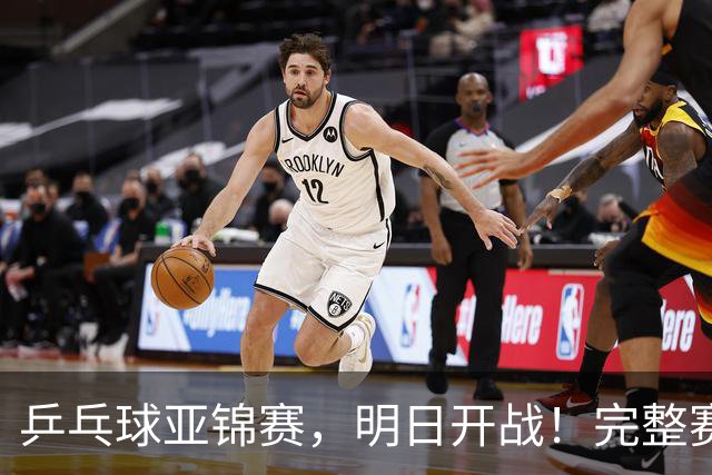 乒乓球亚锦赛，明日开战！完整赛程预告，国乒新生代迎战日本主力