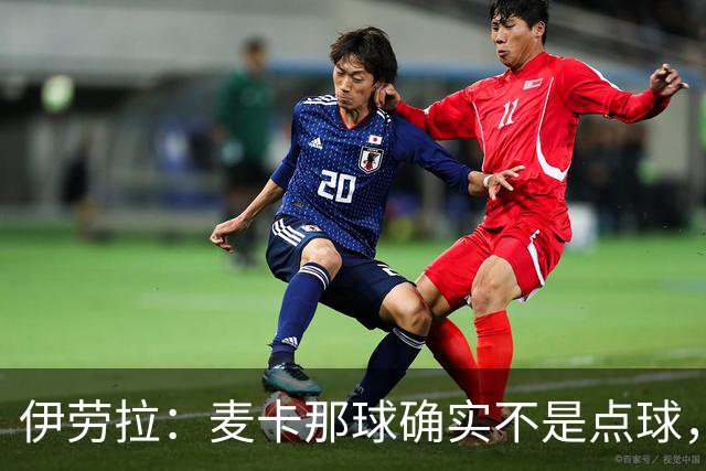 伊劳拉：麦卡那球确实不是点球，但是对森林那场他们解释却不一样