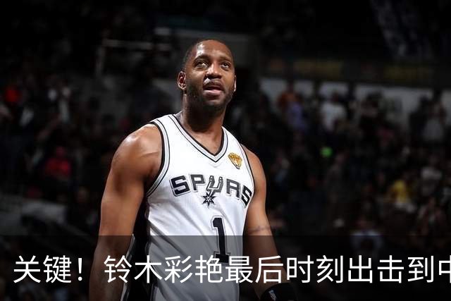 关键！铃木彩艳最后时刻出击到中圈将球解围，裁判随即吹响全场哨