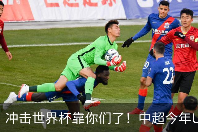冲击世界杯靠你们了！中超今年U23进球数已达55个：远超过去3年