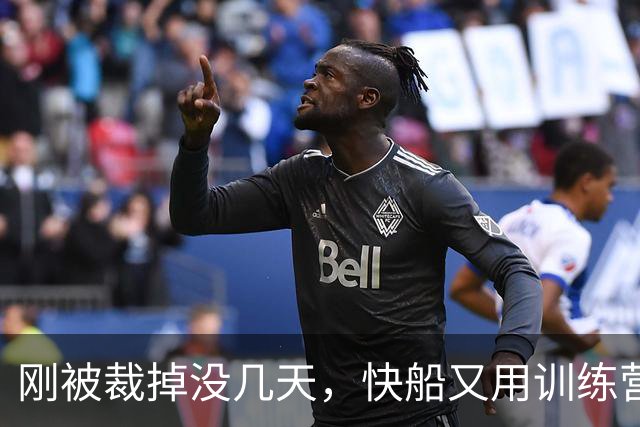 刚被裁掉没几天，快船又用训练营合同签回了这位NCAA顶级投手？