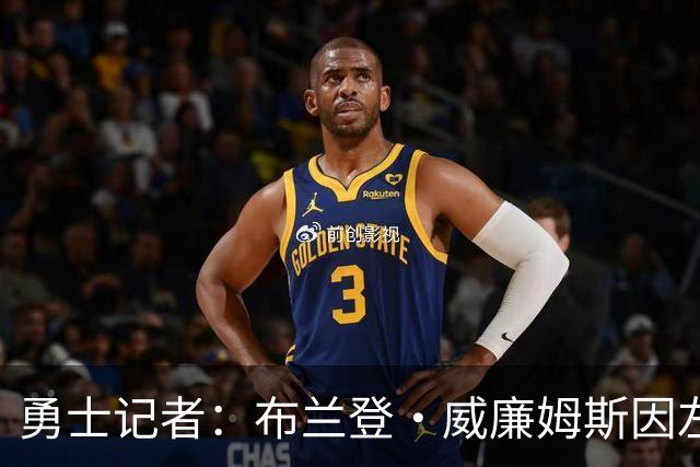 勇士记者：布兰登·威廉姆斯因左侧下背部紧绷临时缺席了今日比赛
