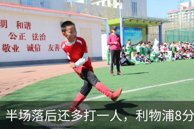 半场落后还多打一人，利物浦8分钟两球完成客场逆转