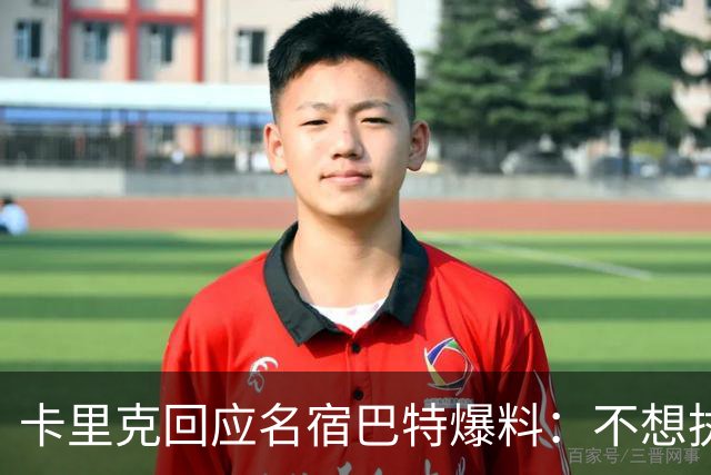 卡里克回应名宿巴特爆料：不想执教我不会待在曼联