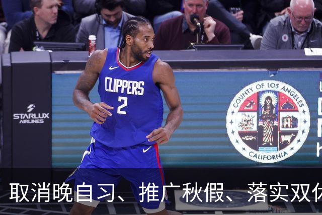 取消晚自习、推广秋假、落实双休……全国多地开始推行！是教育减负还是新的焦虑？