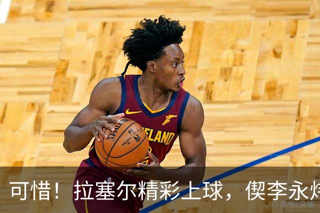 可惜！拉塞尔精彩上球，偰李永炜没领好球脚踢球出界