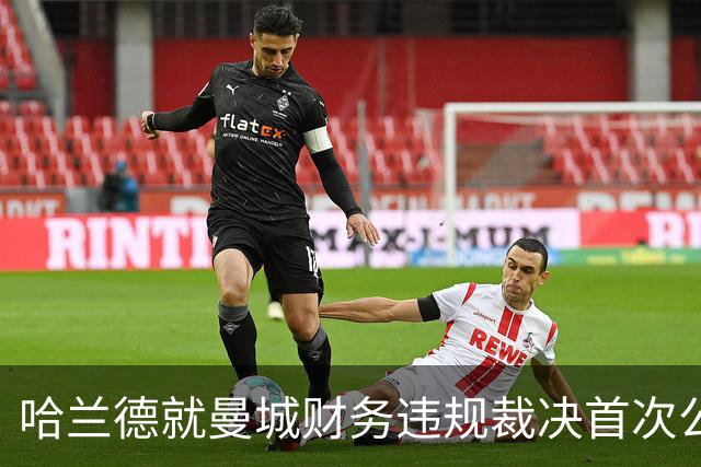 哈兰德就曼城财务违规裁决首次公开表态：要团结在一起