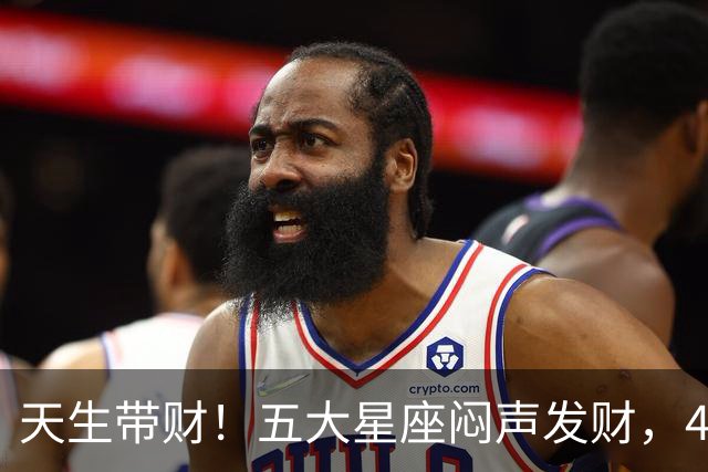 天生带财！五大星座闷声发财，40岁后存款吓人一跳