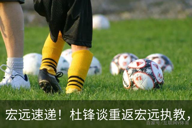 宏远速递！杜锋谈重返宏远执教，徐杰接班朱芳雨，全队启程出发南京