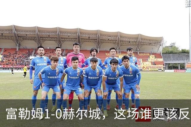富勒姆1-0赫尔城，这场谁更该反思？