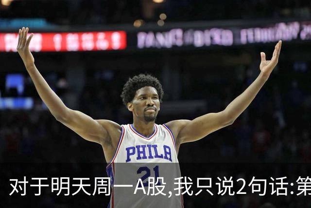 对于明天周一A股,我只说2句话:第一,3674点很可能并不是最低点?