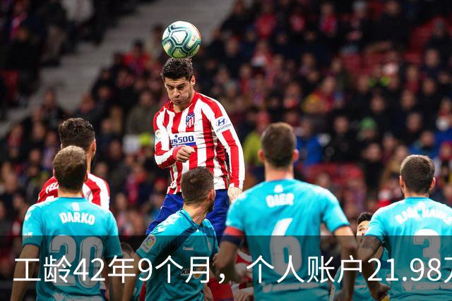 工龄42年9个月，个人账户21.98万，山东退休，养老金到手8000元，这才叫退休躺平！