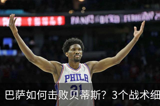 巴萨如何击败贝蒂斯？3个战术细节决定比赛走向