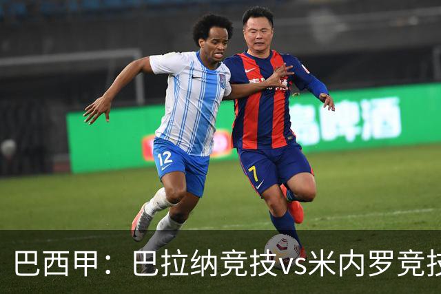 巴西甲：巴拉纳竞技vs米内罗竞技