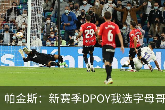 帕金斯：新赛季DPOY我选字母哥 热火有机会成为联盟防守第一