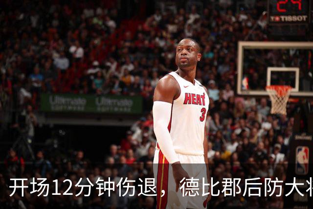 开场12分钟伤退，德比郡后防大将恐缺席15场