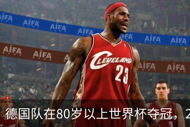 德国队在80岁以上世界杯夺冠，2比0胜美国队
