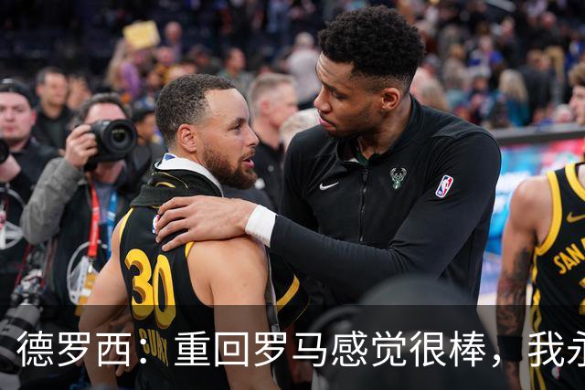 德罗西：重回罗马感觉很棒，我永远是红狼球迷，但也始终尝试赢球