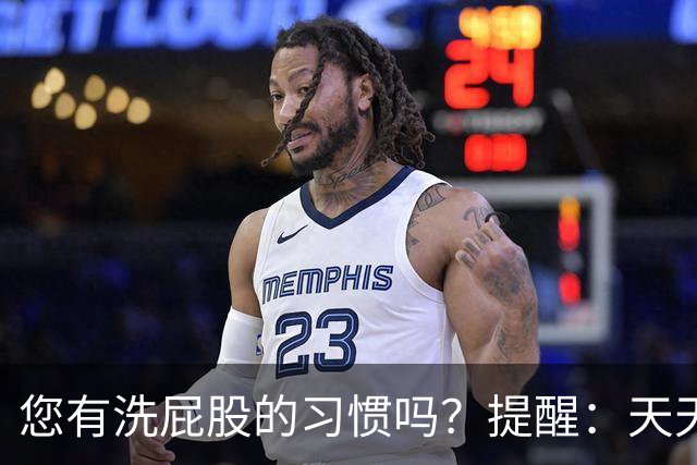 您有洗屁股的习惯吗？提醒：天天洗肛门的人，能收获4个惊人好处