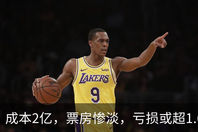 成本2亿，票房惨淡，亏损或超1.6亿，又一部大片沦为年度惨案