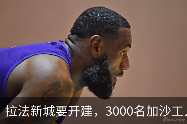 拉法新城要开建，3000名加沙工人却被哈马斯拦下，首期施工无法启动