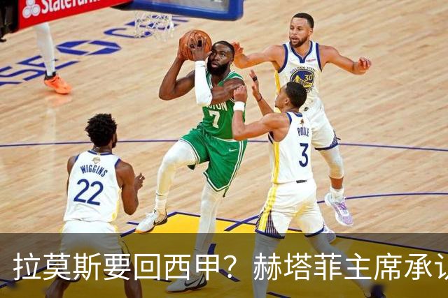 拉莫斯要回西甲？赫塔菲主席承认：他就在引援名单上