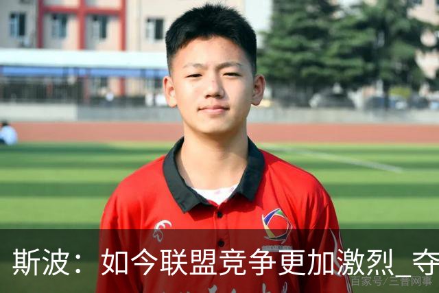 斯波：如今联盟竞争更加激烈 夺冠窗口期只有两三年甚至更短