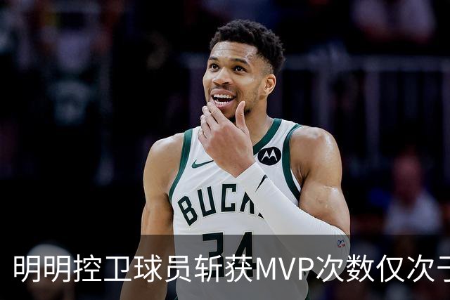 明明控卫球员斩获MVP次数仅次于中锋，却从未出现过三万分先生？