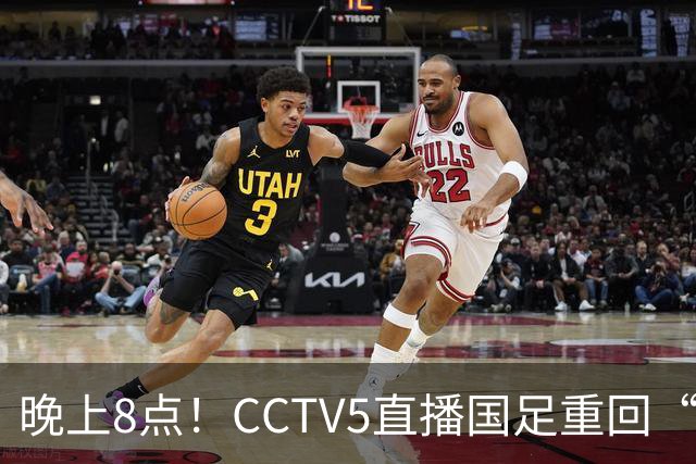 晚上8点！CCTV5直播国足重回“福地”，邵佳一压力拉满，国足恐遭四连败