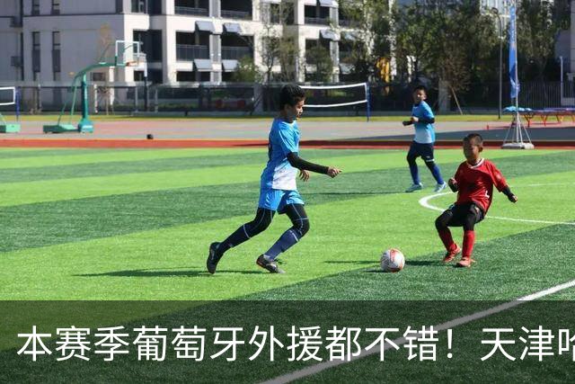本赛季葡萄牙外援都不错！天津哈达斯是大腿 北京国安拉莫斯一夫当关