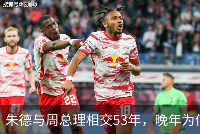 朱德与周总理相交53年，晚年为何向秘书叹息：这样怎对得起恩来？