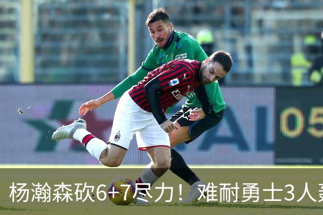杨瀚森砍6+7尽力！难耐勇士3人轰17+，库里20+5，开拓者双枪42分