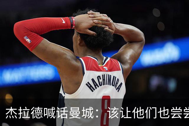 杰拉德喊话曼城：该让他们也尝尝痛苦的滋味