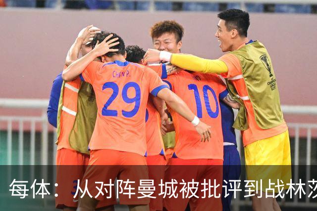 每体：从对阵曼城被批评到战林茨被称赞，阿劳霍需要保持平常心