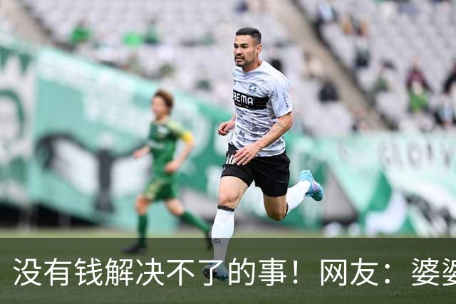 没有钱解决不了的事！网友：婆婆不给带孩子，但给了两公斤金条