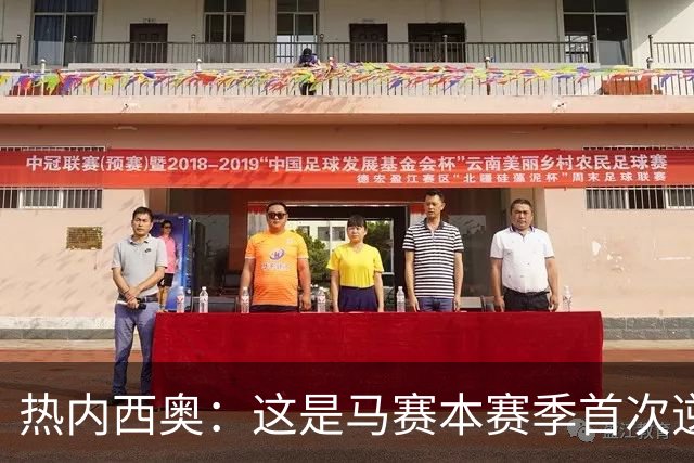 热内西奥：这是马赛本赛季首次逆转，球队正在逐步找回状态