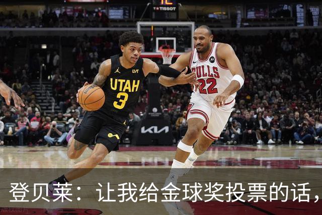 登贝莱：让我给金球奖投票的话，我选维蒂尼亚、凯恩和姆巴佩