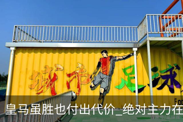 皇马虽胜也付出代价 绝对主力在对曼城之前受伤