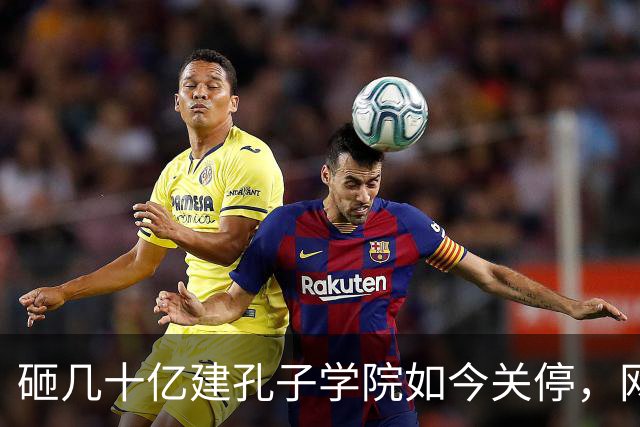 砸几十亿建孔子学院如今关停，网友拍手叫好：这钱花得真冤吗？