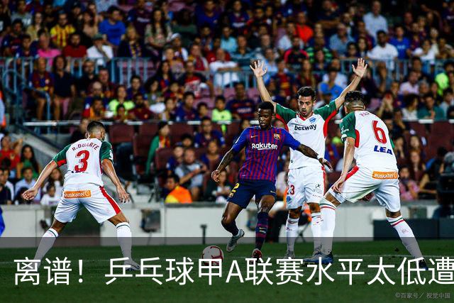 离谱！乒乓球甲A联赛水平太低遭吐槽：故意摆烂？中国乒协不管？