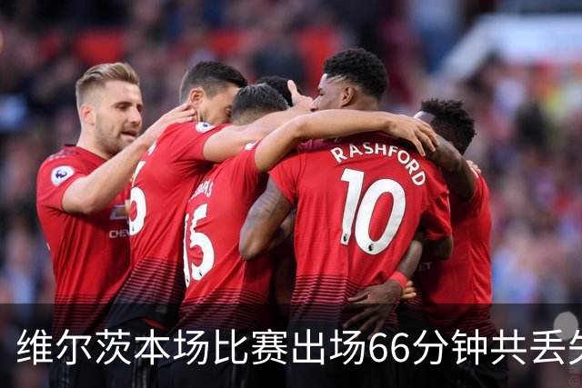 维尔茨本场比赛出场66分钟共丢失17次球权，8次传中仅成功2次