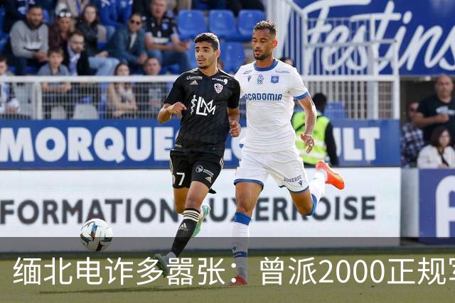 缅北电诈多嚣张：曾派2000正规军堵中国口岸要人，到底真的假的？