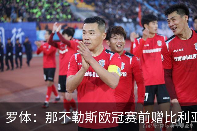 罗体：那不勒斯欧冠赛前赠比利亚雷亚尔雕塑